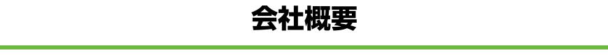 会社概要