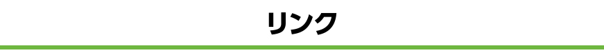 リンク