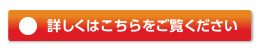 詳しくはこちらをご覧ください